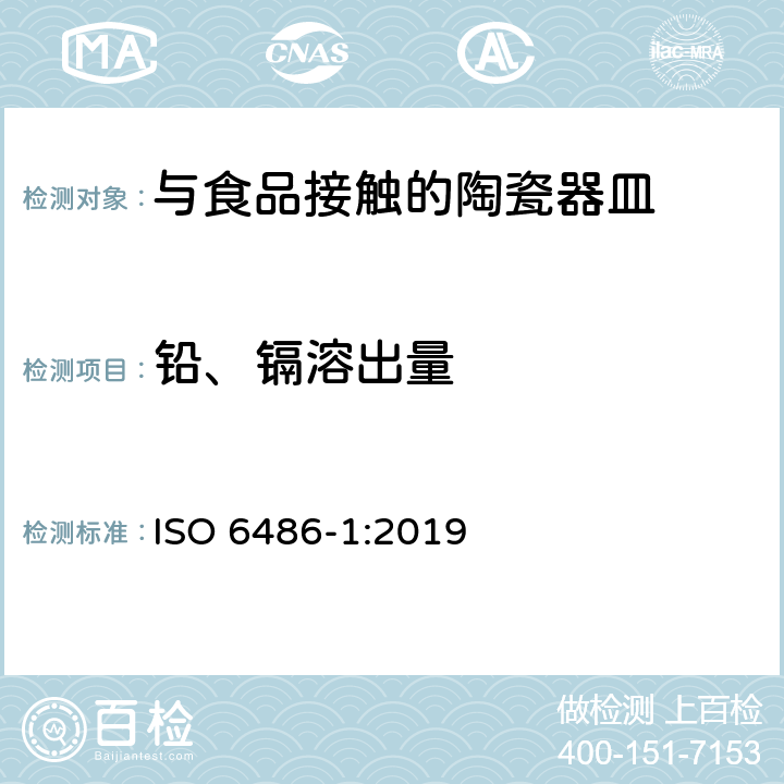 铅、镉溶出量 与食品接触的陶瓷、玻璃陶瓷、玻璃器皿铅,镉溶出 第1部分：检测方法 ISO 6486-1:2019