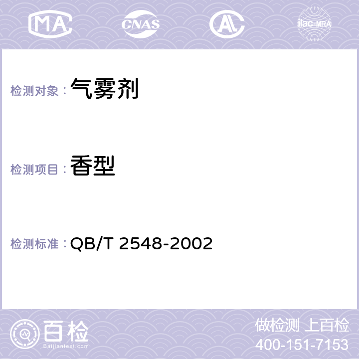 香型 空气清新气雾剂 QB/T 2548-2002 4.2