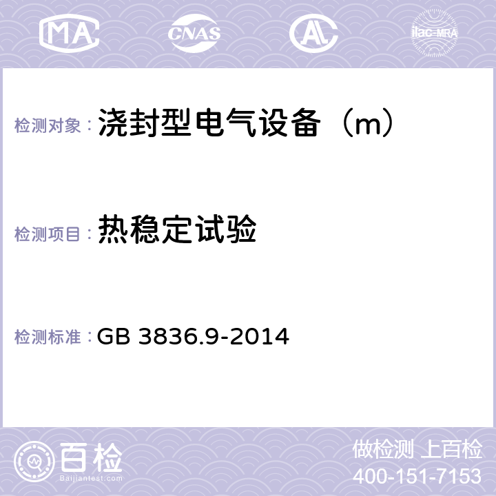 热稳定试验 爆炸性环境 第9部分：由浇封型“m”保护的设备 GB 3836.9-2014 8.2.3