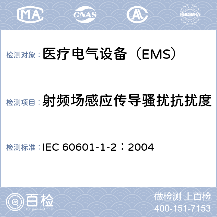 射频场感应传导骚扰抗扰度 《医用电气设备 第1-2部分：安全通用要求并列标准：电磁兼容 要求和试验》 IEC 60601-1-2：2004 36.202.6
b）