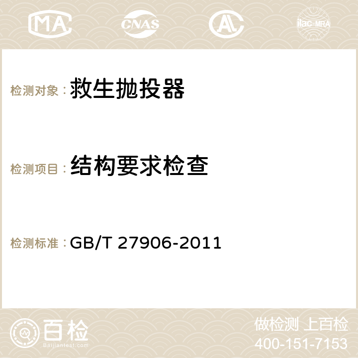 结构要求检查 《救生抛投器》 GB/T 27906-2011 6.2