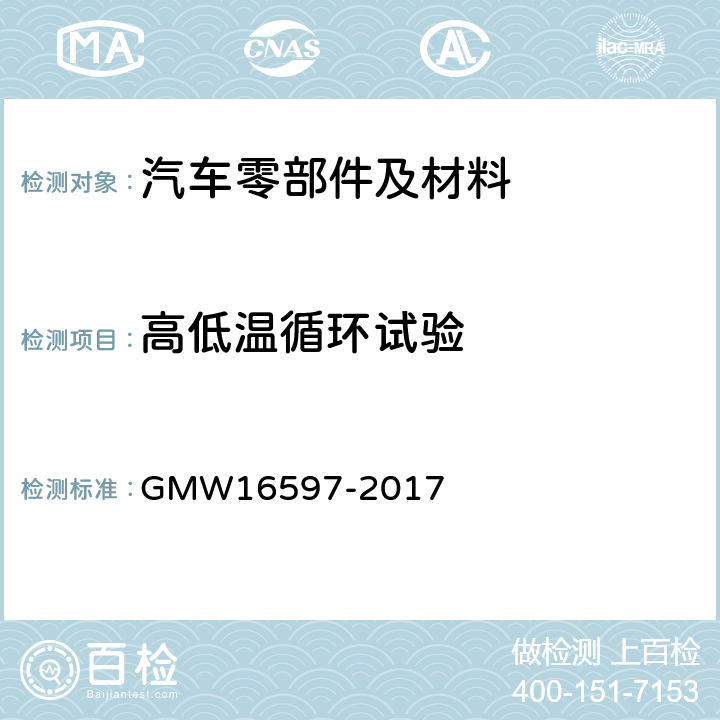 高低温循环试验 16597-2017 非地板地毯材料性能要求 GMW 3.2.8