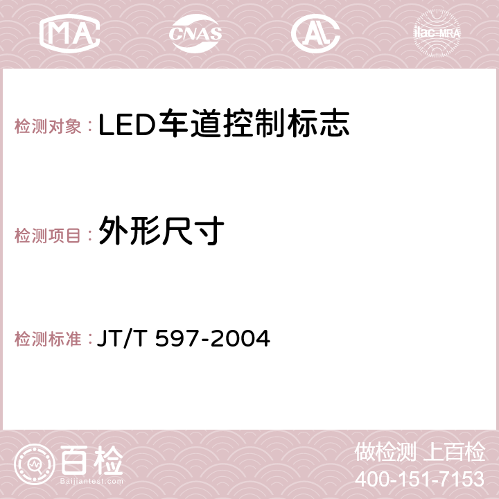 外形尺寸 LED车道控制标志 JT/T 597-2004 6.4