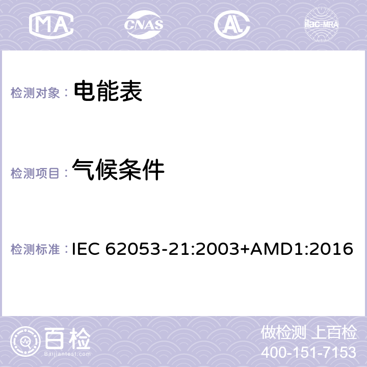 气候条件 交流电测量设备 特殊要求 第21部分：静止式有功电能表（1级和2级） IEC 62053-21:2003+AMD1:2016 6