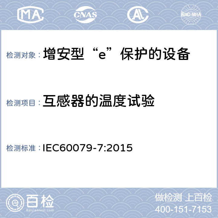 互感器的温度试验 爆炸性环境 第7部分：由增安型“e”保护的设备 IEC60079-7:2015 6.5