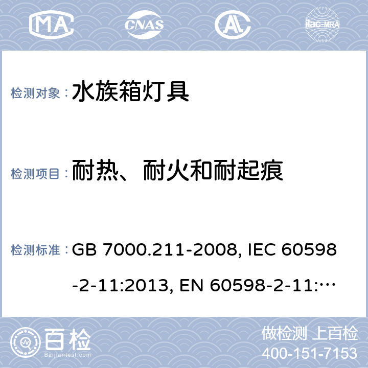 耐热、耐火和耐起痕 灯具 第2-11部分：特殊要求 水族箱灯具 GB 7000.211-2008, IEC 60598-2-11:2013, EN 60598-2-11:2013