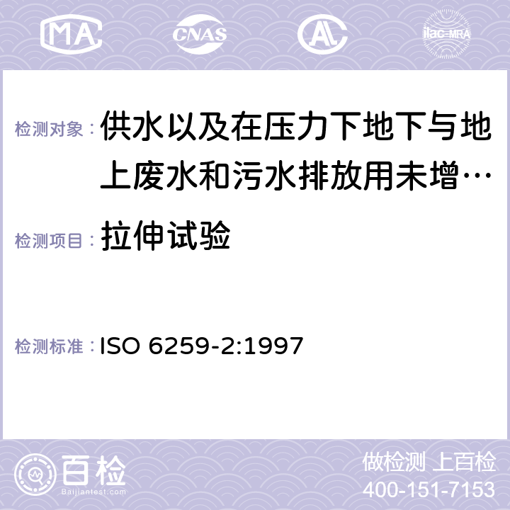 拉伸试验 热塑性塑料管 拉伸性能的测定 硬聚氯乙烯(PVC-U)、氯化聚氯乙烯(PVC-C)和高抗冲聚氯乙烯(PVC-HI)管材 ISO 6259-2:1997