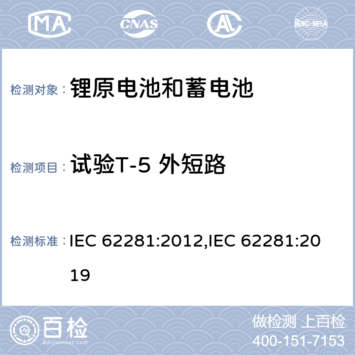 试验T-5 外短路 锂原电池和蓄电池在运输中的安全要求 IEC 62281:2012,IEC 62281:2019 6.4.5