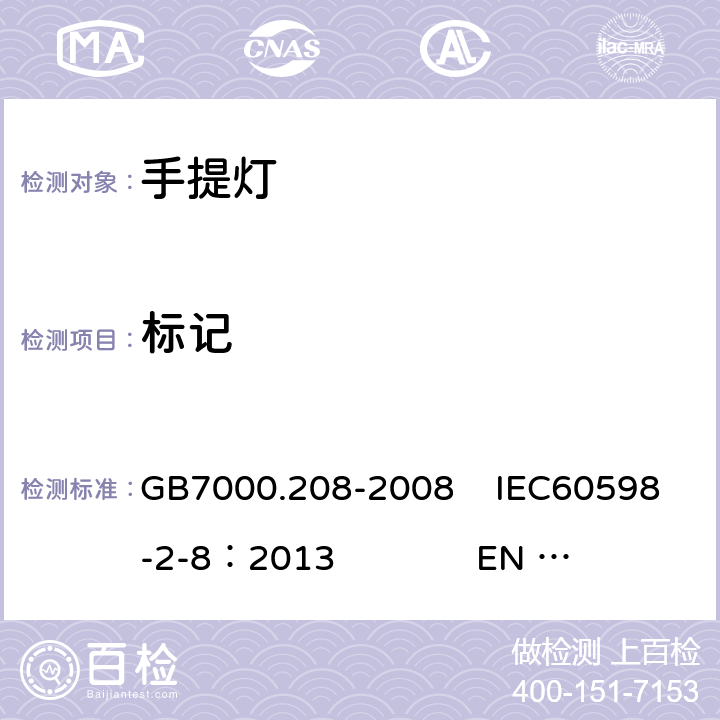 标记 灯具 第2-8部分:特殊要求 手提灯 GB7000.208-2008 IEC60598-2-8：2013 EN 60598-2-8：2013 5