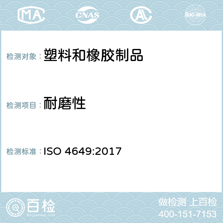 耐磨性 硫化橡胶或热塑性橡胶耐磨性能的测定（旋转辊筒式磨耗机法） ISO 4649:2017