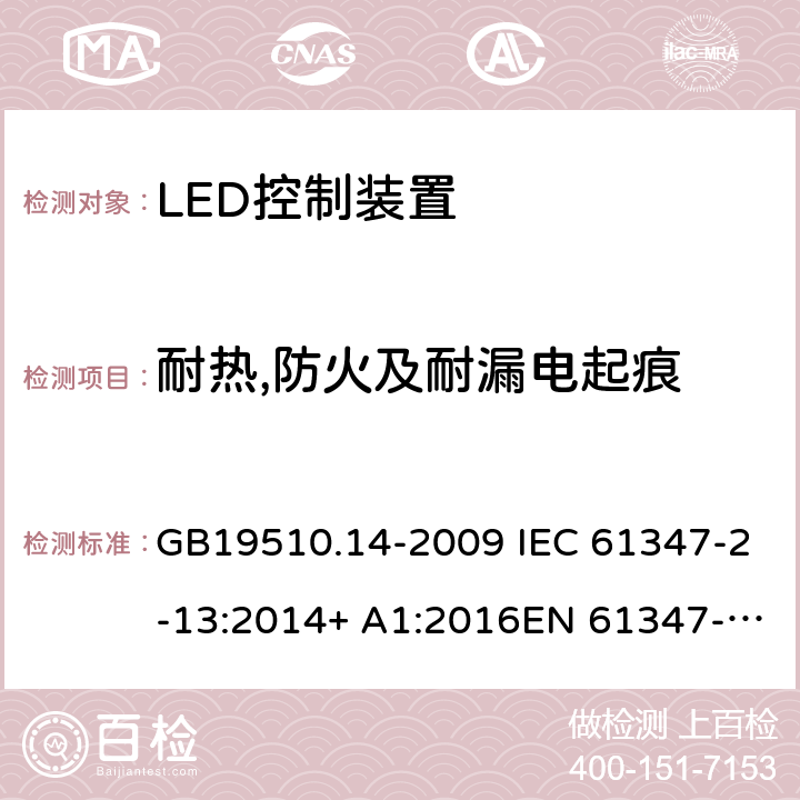 耐熱,防火及耐漏電起痕 燈的控制裝置 第14部分:LED模塊用直流或交流電子控制裝置的特殊要求 GB19510.14-2009 IEC 61347-2-13:2014+ A1:2016EN 61347-2-13:2014+A1:2017AS/NZS 61347-2-13:2013 20