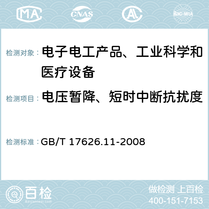 电压暂降、短时中断抗扰度 电磁兼容 试验和测量技术 电压暂降、短时中断和电压变化抗扰度试验 GB/T 17626.11-2008