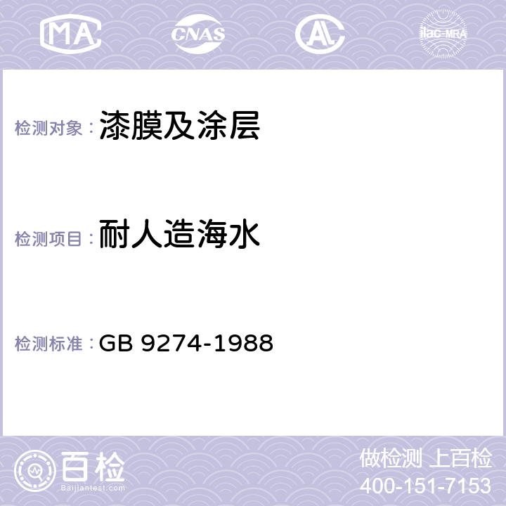 耐人造海水 色漆和清漆耐液体介质的测定 GB 9274-1988