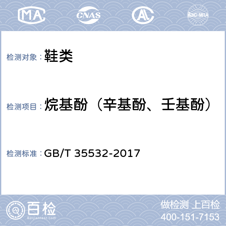 烷基酚（辛基酚、壬基酚） 胶鞋 烷基酚含量试验方法 GB/T 35532-2017