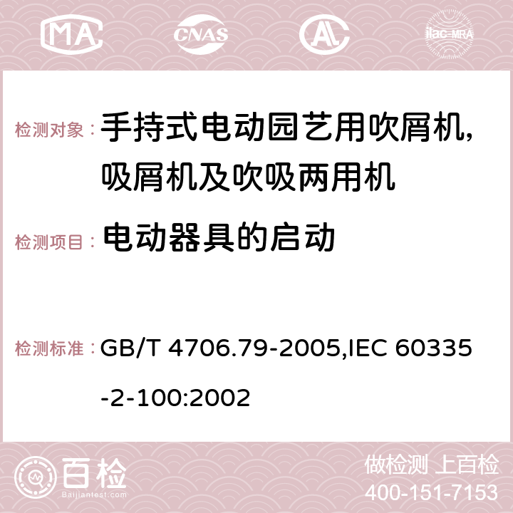 电动器具的启动 家用和类似用途电器安全–第2-100部分:手持式电动园艺用吹屑机，吸屑机及吹吸两用机的特殊要求 GB/T 4706.79-2005,IEC 60335-2-100:2002 9