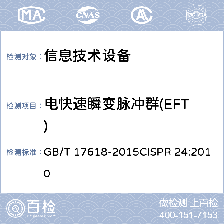 电快速瞬变脉冲群(EFT) 信息技术设备 抗扰度 限值和测量方法 GB/T 17618-2015CISPR 24:2010 4.2.2