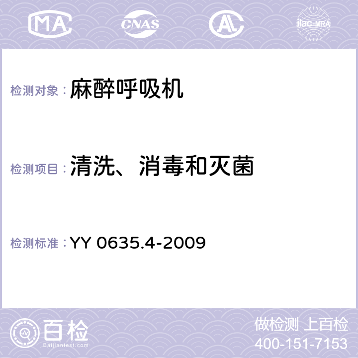 清洗、消毒和灭菌 吸入式麻醉系统 第4部分：麻醉呼吸机 YY 0635.4-2009 44.7