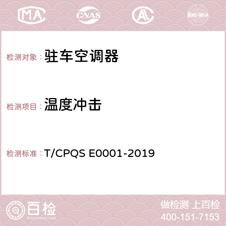 温度冲击 驻车空调器 T/CPQS E0001-2019 Cl.5.3.19