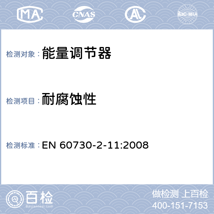 耐腐蝕性 家用和類似用途電自動控制器 能量調(diào)節(jié)器的特殊要求 EN 60730-2-11:2008 22