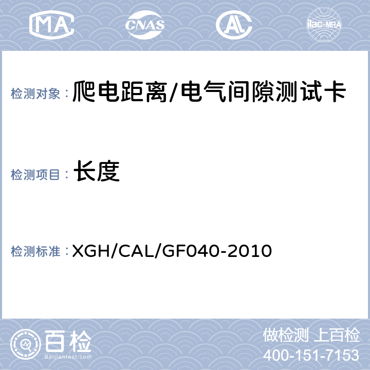 长度 GF 040-2010 爬电距离/电气间隙测试卡检测方法 XGH/CAL/GF040-2010