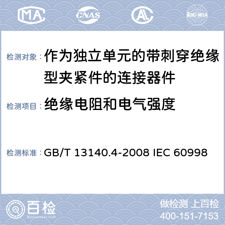 绝缘电阻和电气强度 家用和类似用途低压电路用的连接器件 第2-3部分：作为独立单元的带刺穿绝缘型夹紧件的连接器件的特殊要求 GB/T 13140.4-2008 IEC 60998-2-3:2002 EN 60998-2-3:2004 13