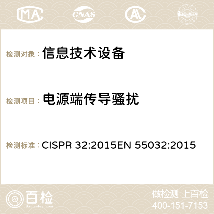 电源端传导骚扰 CISPR 32:2015 信息技术设备的无线电干扰限值和测量方法产品类 
EN 55032:2015