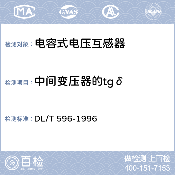 中间变压器的tgδ 电力设备预防性试验规程 DL/T 596-1996 7.2.1