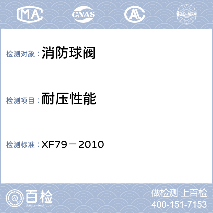 耐压性能 《消防球阀》 XF79－2010 5.4.1