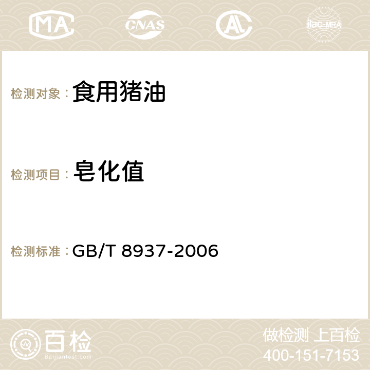 皂化值 食用猪油 GB/T 8937-2006 5.2.3.6（GB/T 5534-2008）
