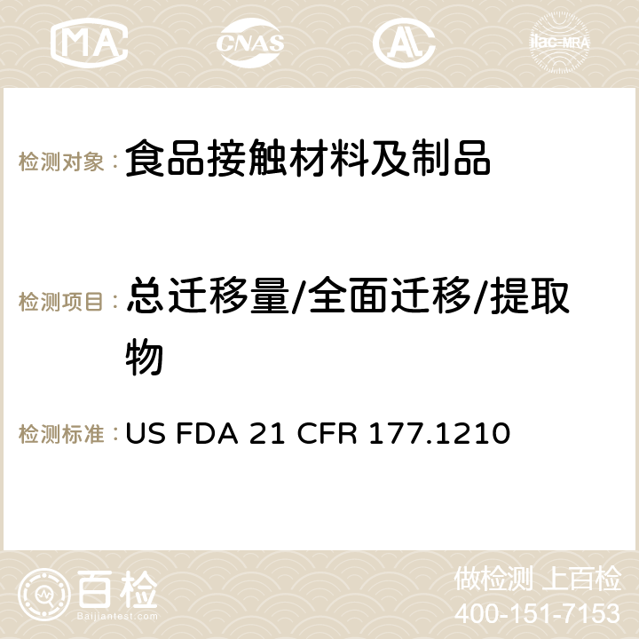 总迁移量/全面迁移/提取物 用于食品容器的具有密封垫性质的密封材料 US FDA 21 CFR 177.1210