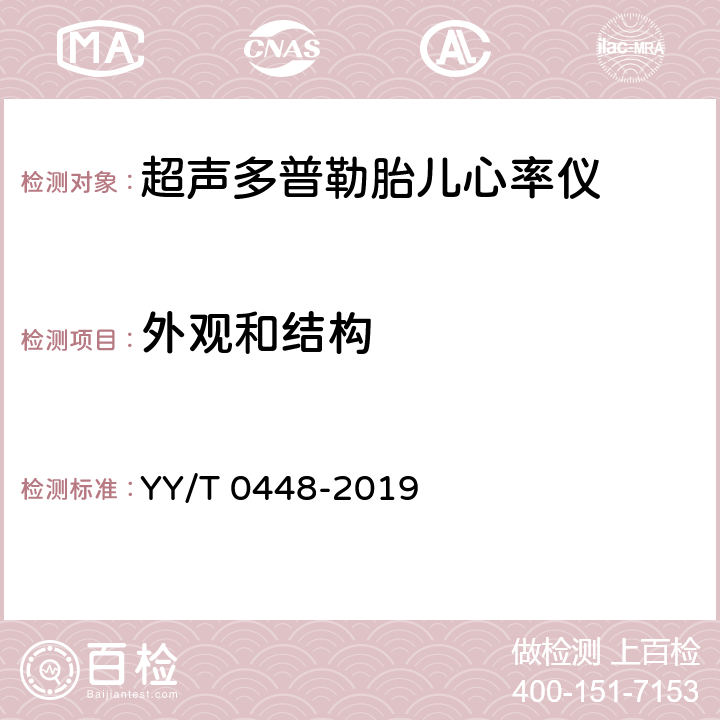 外观和结构 超声多普勒胎儿心率仪 YY/T 0448-2019 4.5