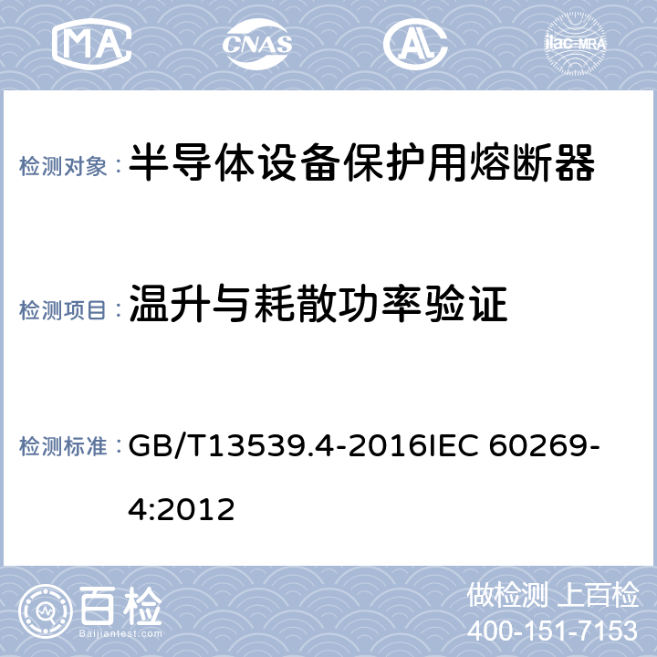 温升与耗散功率验证 低压熔断器 第4部分：半导体设备保护用熔断体的补充要求 GB/T13539.4-2016
IEC 60269-4:2012 8.3