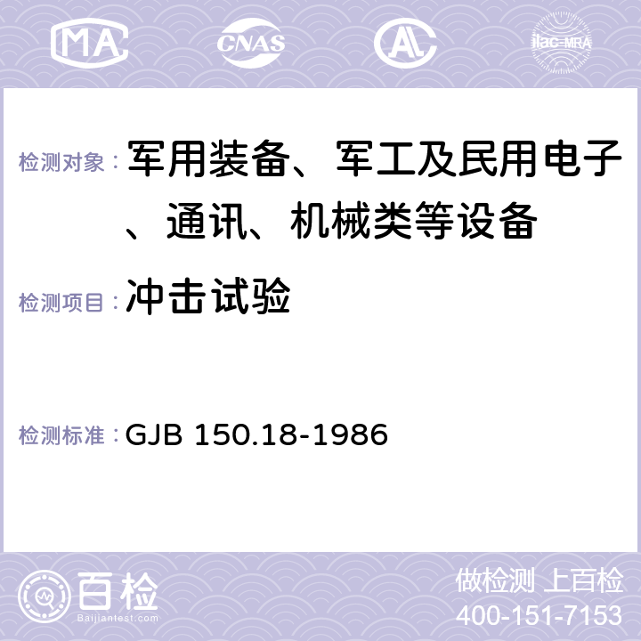 冲击试验 军用设备环境试验方法 冲击试验 GJB 150.18-1986 试验五、六、七