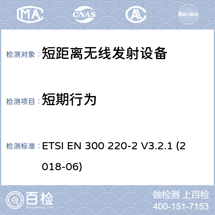 短期行为 在25 MHz至1000 MHz频率范围内工作的短程设备（SRD）； 第2部分：非特定无线电设备的无线电频谱接入统一标准 ETSI EN 300 220-2 V3.2.1 (2018-06) 4.3.11