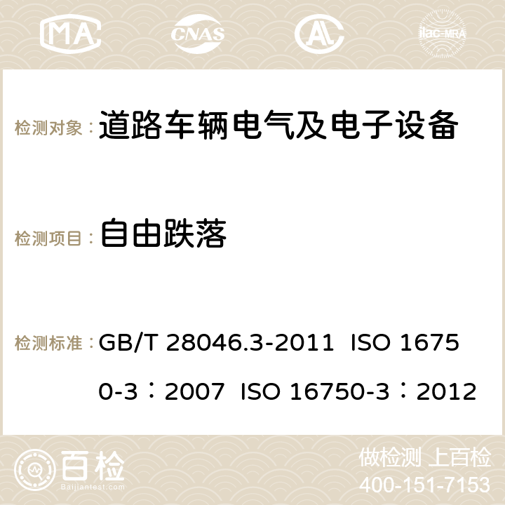 自由跌落 道路车辆 电气及电子设备的环境条件和试验 第3部分：机械负荷 GB/T 28046.3-2011 ISO 16750-3：2007 ISO 16750-3：2012 4.3