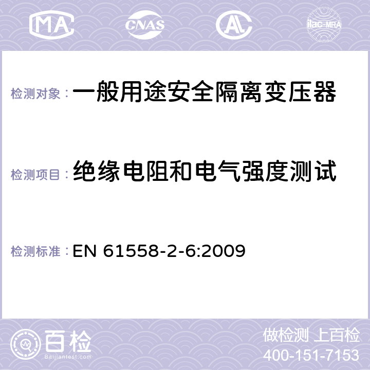 绝缘电阻和电气强度测试 电源电压为1100V及以下的变压器、电源装置和类似产品的安全第6部分：安全隔离变压器和内装安全隔离变压器的电源装置的特殊要求和试验 EN 61558-2-6:2009 18