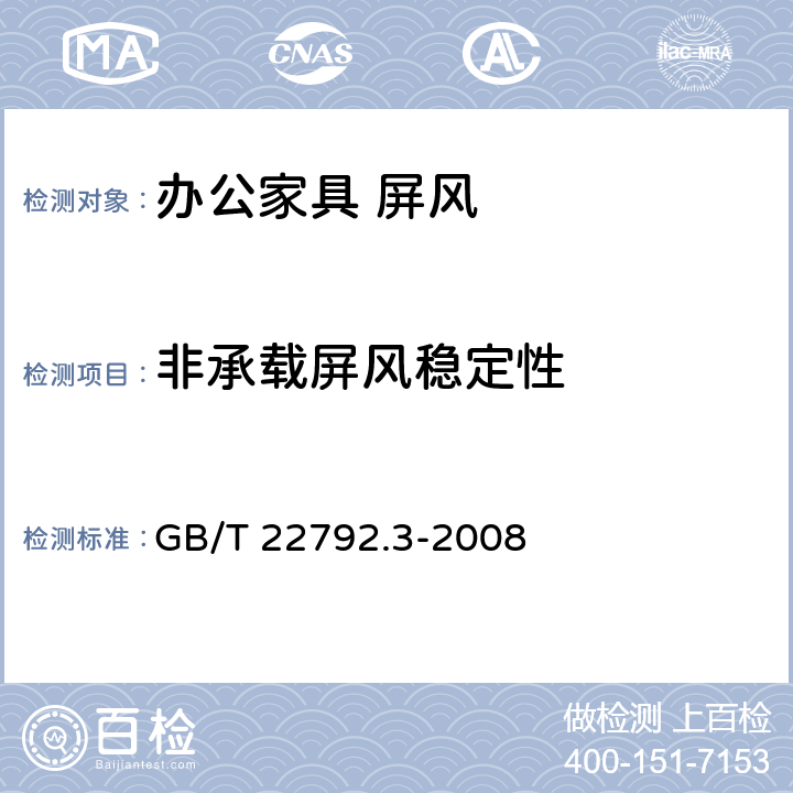 非承载屏风稳定性 办公家具 屏风 第3部分：试验要求 GB/T 22792.3-2008 6.3