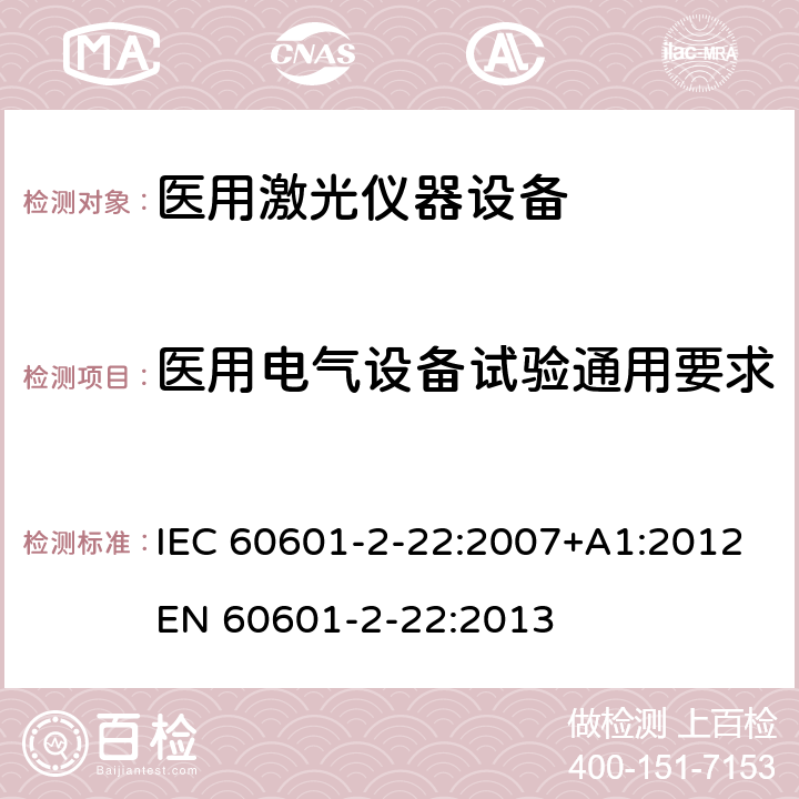 医用电气设备试验通用要求 医用电气设备 第2-22部分：手术、美容、治疗和诊断用激光设备基本安全和基本性能专用要求 IEC 60601-2-22:2007+A1:2012
EN 60601-2-22:2013 201.5