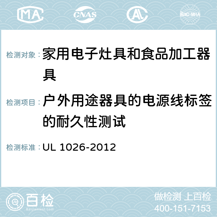 户外用途器具的电源线标签的耐久性测试 UL 1026 家用电子灶具和食品加工器具 -2012 62