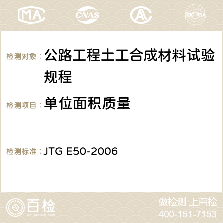 单位面积质量 公路工程土工合成材料试验规程 JTG E50-2006