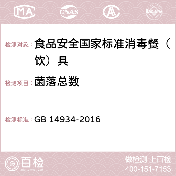 菌落总数 食品安全国家标准 消毒餐（饮）具 GB 14934-2016 2.4(GB 4789.2-2016)