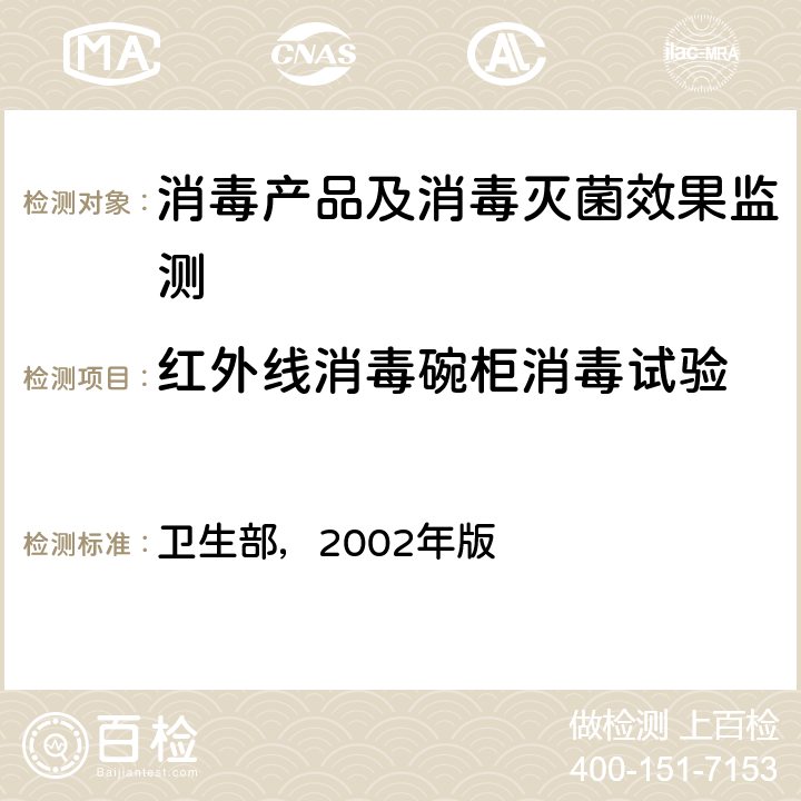 红外线消毒碗柜消毒试验 消毒技术规范 卫生部，2002年版 第二部分2.1.5.2