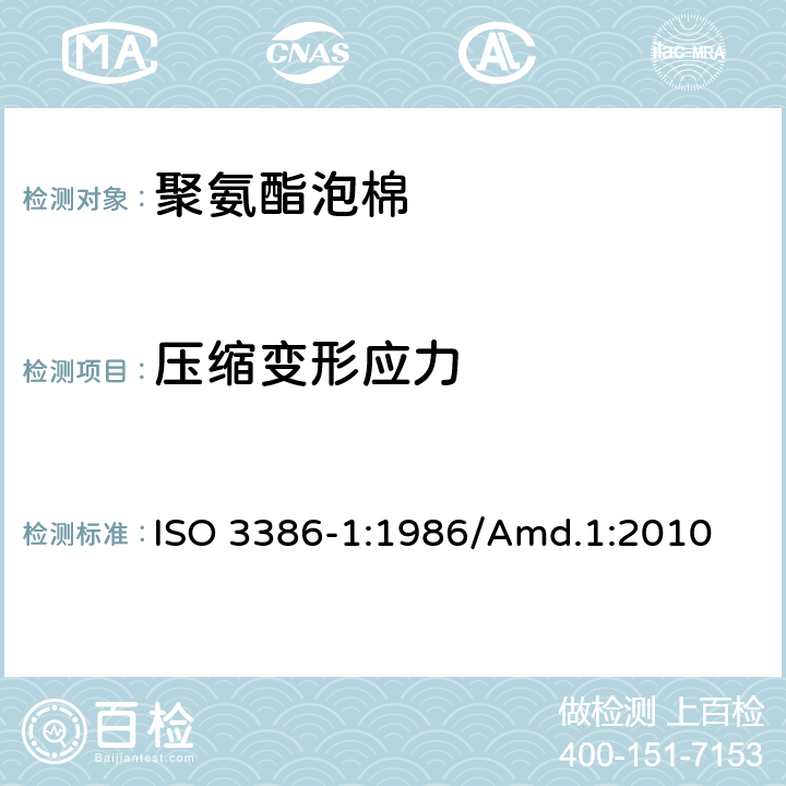 压缩变形应力 柔性多孔聚合物材料-压缩应力-应变特性的测定.第1部分:低密度材料 ISO 3386-1:1986/Amd.1:2010