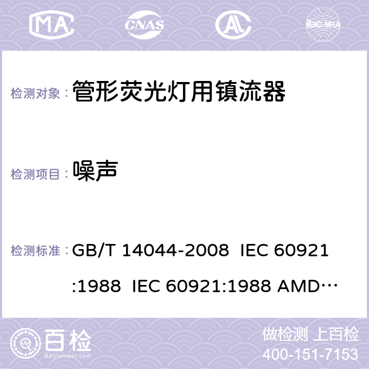 噪声 管形荧光灯用镇流器 性能要求 GB/T 14044-2008 
IEC 60921:1988 
IEC 60921:1988 AMD1:1990 
IEC 60921:1988 AMD2:1994 
IEC 60921:2004 
IEC 60921:2004 AMD1:2006 15