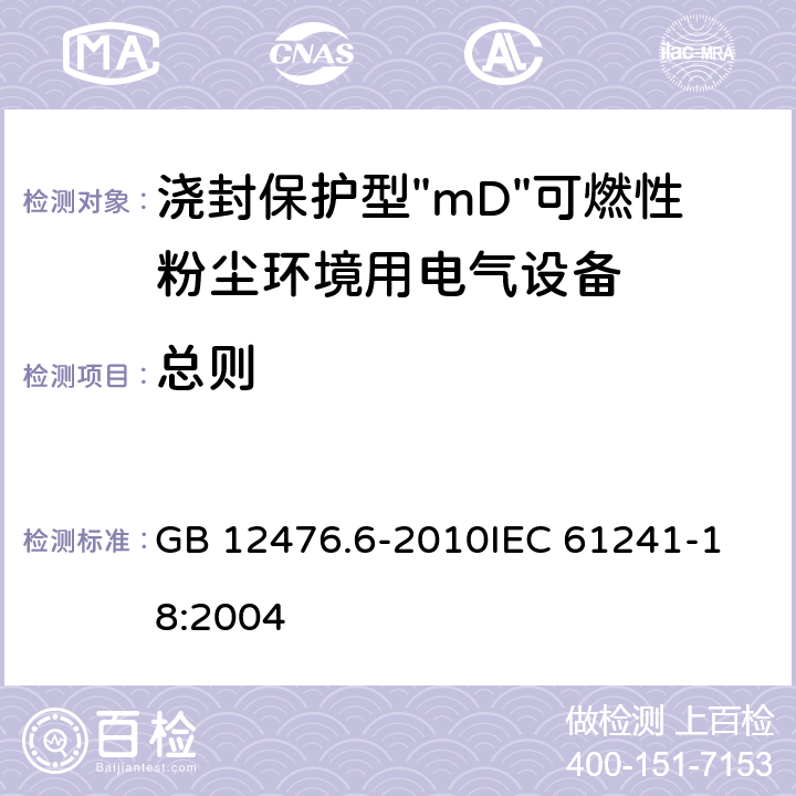 总则 可燃性粉尘环境用电气设备 第6部分:浇封保护型"mD" GB 12476.6-2010
IEC 61241-18:2004 4