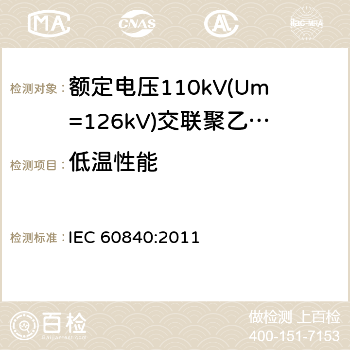 低温性能 《额定电压110kV(Um=126kV)交联聚乙烯绝缘电力电缆及其附件 第1部分:试验方法和要求》 IEC 60840:2011 12.5.7