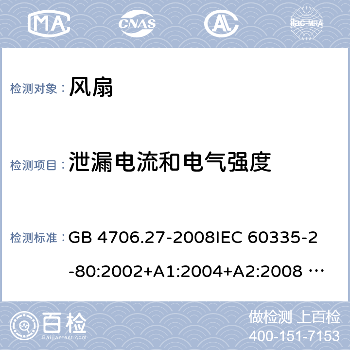 泄漏电流和电气强度 家用和类似用途电器的安全 风扇的特殊要求 GB 4706.27-2008
IEC 60335-2-80:2002+A1:2004+A2:2008 
IEC 60335-2-80:2015 
EN 60335-2-80:2003+A1:2004+A2:2009
AS/NZS 60335.2.80:2004+A1:2009
AS/NZS 60335.2.80:2016
SANS 60335-2-80:2016 (Ed. 3.00) 16