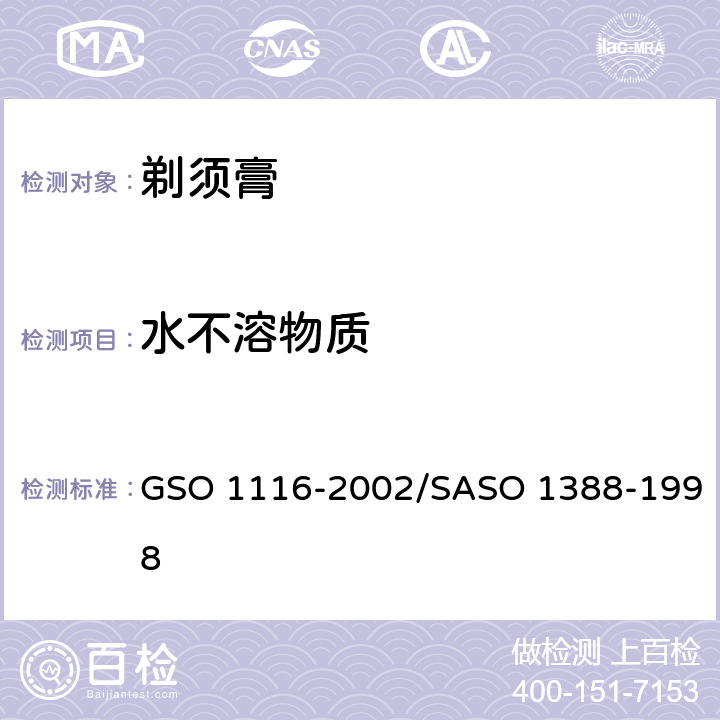 水不溶物质 剃须膏测试方法 GSO 1116-2002/SASO 1388-1998