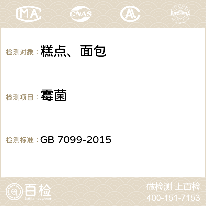 霉菌 食品安全国家标准 糕点、面包 GB 7099-2015 3.5/GB 4789.15-2016