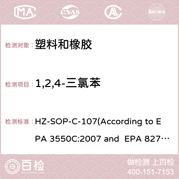 1,2,4-三氯苯 超声萃取 气相色谱/质谱法分析半挥发性有机化合物 HZ-SOP-C-107(According to EPA 3550C:2007 and EPA 8270E:2018)